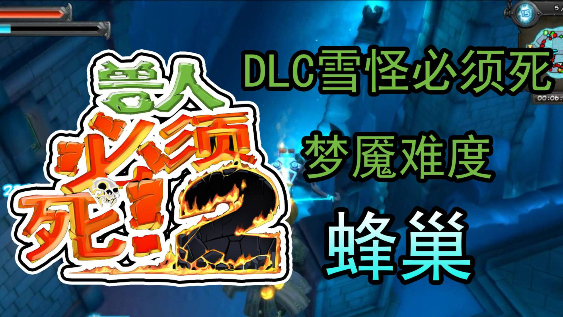 【帕西】兽人必须死二代 第57期 DLC雪怪必须死 P5
